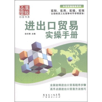 進(jìn)出口貿(mào)易實(shí)操手冊 進(jìn)出口貿(mào)易實(shí)操手冊