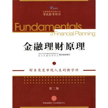 金融理財原理[上]