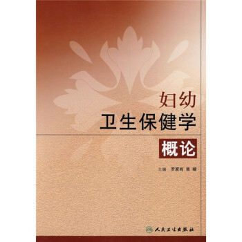婦幼衛生保健學概論 婦幼衛生保健學概論