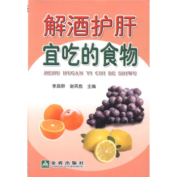 解酒護肝宜吃的食物 解酒護肝宜吃的食物