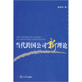當代跨國公司新理論 當代跨國公司新理論