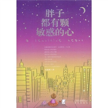 胖子都有顆敏感的心 胖子都有顆敏感的心