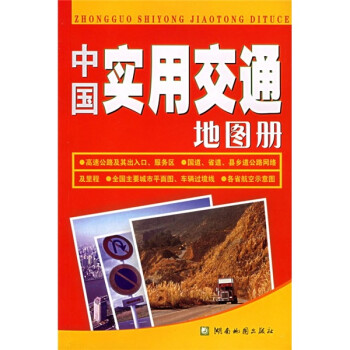 中國實用交通地圖冊 中國實用交通地圖冊