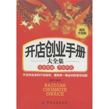 開店創業手冊大全集 開店創業手冊大全集