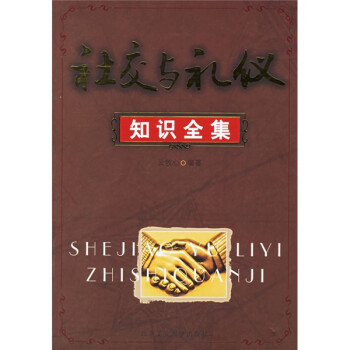 社交與禮儀知識全集 社交與禮儀知識全集