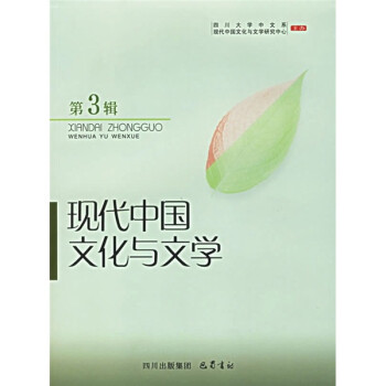 現代中國文化與文學 現代中國文化與文學