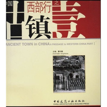 中國古鎮西部行之壹 中國古鎮西部行之壹