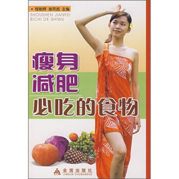 瘦身減肥必吃的食物 瘦身減肥必吃的食物