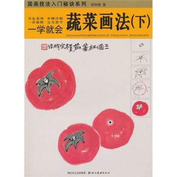 一學就會:蔬菜畫法 一學就會:蔬菜畫法