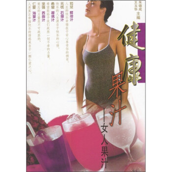 健康果汁:女人果汁 健康果汁:女人果汁