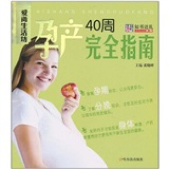 孕產40周完全指南 孕產40周完全指南
