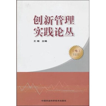 創(chuàng)新管理實(shí)踐論叢7 創(chuàng)新管理實(shí)踐論叢7