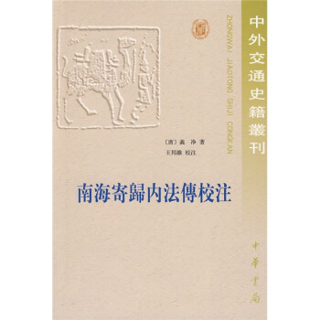 南海寄歸內法傳校注 南海寄歸內法傳校注