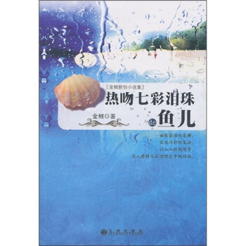 熱吻七彩淚珠的魚兒 熱吻七彩淚珠的魚兒