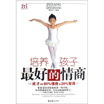 培養(yǎng)孩子最好的情商 培養(yǎng)孩子最好的情商