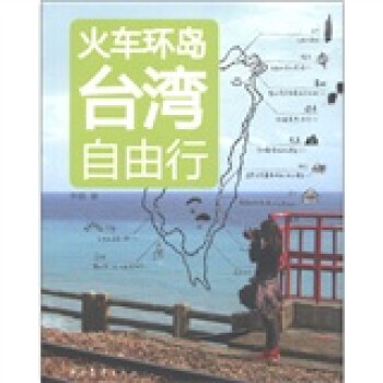 火車環(huán)島臺灣自由行 火車環(huán)島臺灣自由行