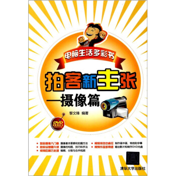 拍客新主張:攝像篇 拍客新主張:攝像篇