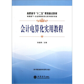 會計電算化實用教程 會計電算化實用教程