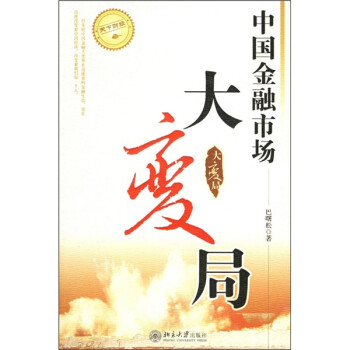 中國金融市場大變局 中國金融市場大變局