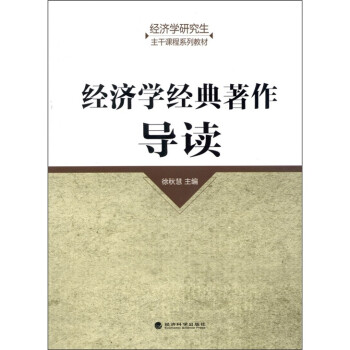 經濟學經典著作導讀 經濟學經典著作導讀