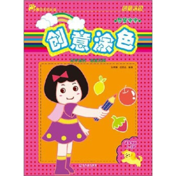 創(chuàng)意涂色.智能寶寶 創(chuàng)意涂色.智能寶寶