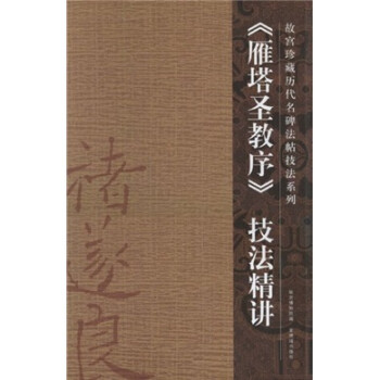 雁塔圣教序技法精講 雁塔圣教序技法精講