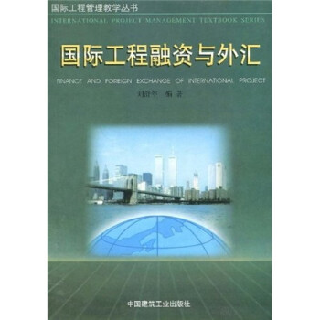 國際工程融資與外匯
