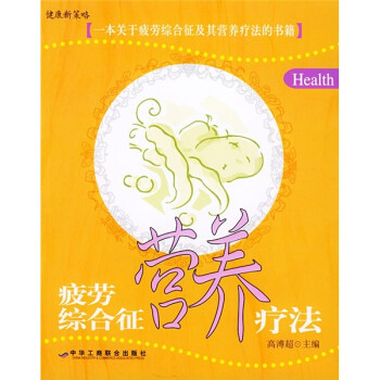 疲勞綜合征營養療法 疲勞綜合征營養療法