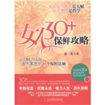 女人30+保鮮攻略 女人30+保鮮攻略