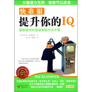 快準狠提升你的IQ 快準狠提升你的IQ