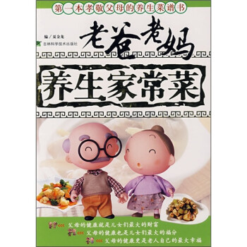 老爸老媽養生家常菜 老爸老媽養生家常菜