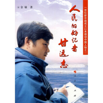 人民的好記者甘遠志 人民的好記者甘遠志