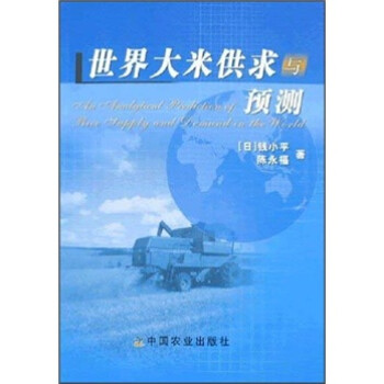 世界大米供求與預測 世界大米供求與預測