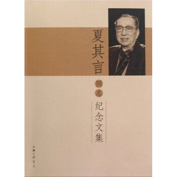 夏其言同志紀念文集 夏其言同志紀念文集