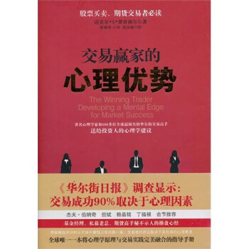 交易贏家的心理優勢 交易贏家的心理優勢