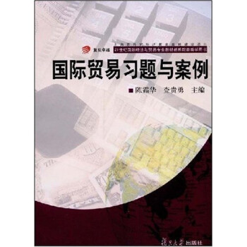 國際貿易習題與案例 國際貿易習題與案例