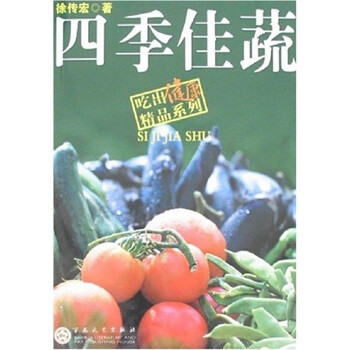 吃出健康:四季佳蔬 吃出健康:四季佳蔬