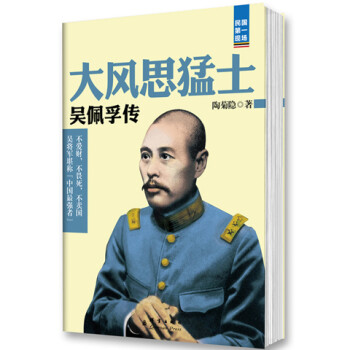 大風(fēng)思猛士吳佩孚傳 大風(fēng)思猛士吳佩孚傳