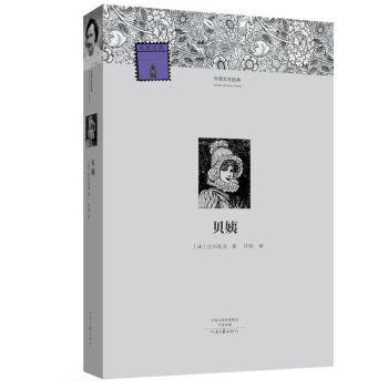 外國文學經(jīng)典:貝姨 外國文學經(jīng)典:貝姨