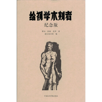 給初學木刻者紀念版 給初學木刻者紀念版