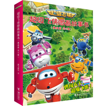 超級(jí)飛俠圖畫故事書 超級(jí)飛俠圖畫故事書