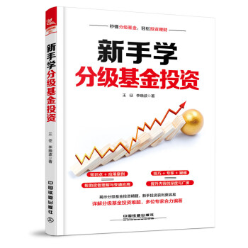 新手學分級基金投資 新手學分級基金投資