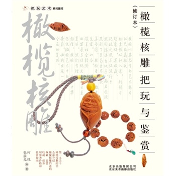 橄欖核雕把玩與鑒賞 橄欖核雕把玩與鑒賞