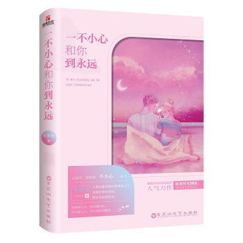 一不小心和你到永遠 一不小心和你到永遠