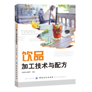 飲品加工技術(shù)與配方 飲品加工技術(shù)與配方