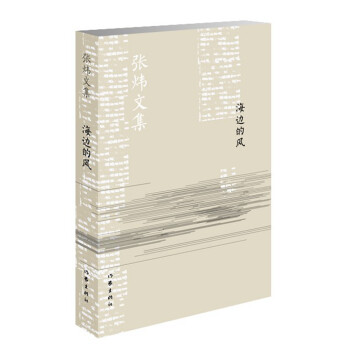 海邊的風/張煒文集 海邊的風/張煒文集