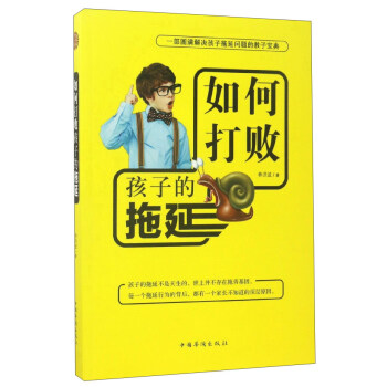 如何打敗孩子的拖延 如何打敗孩子的拖延