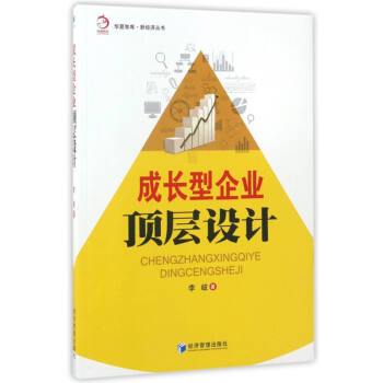 成長型企業(yè)頂層設(shè)計(jì) 成長型企業(yè)頂層設(shè)計(jì)