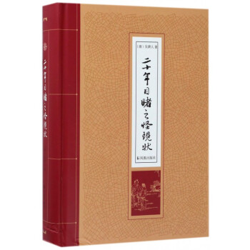 二十年目睹之怪現(xiàn)狀 二十年目睹之怪現(xiàn)狀