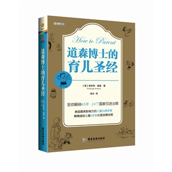 道森博士的育兒圣經 道森博士的育兒圣經